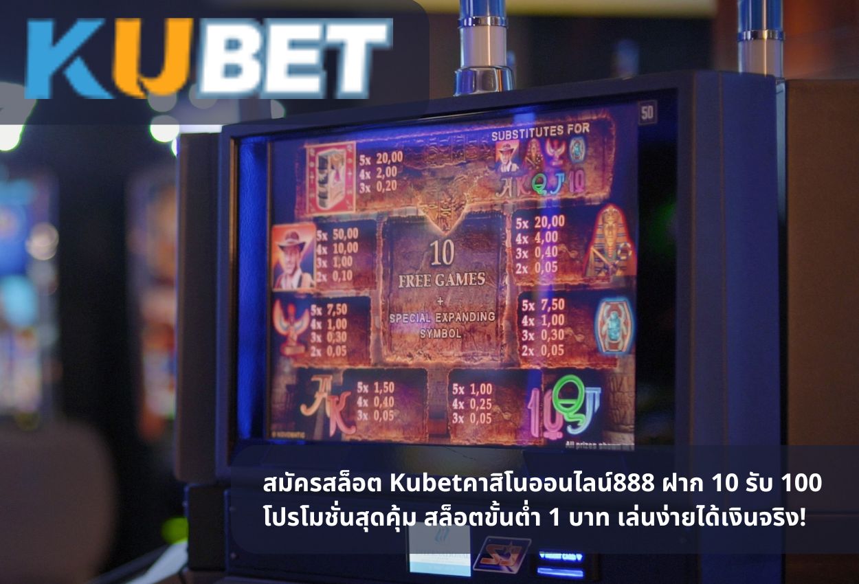 สมัครสล็อต Kubetคาสิโนออนไลน์888 ฝาก 10 รับ 100 โปรโมชั่นสุดคุ้ม สล็อตขั้นต่ำ 1 บาท เล่นง่ายได้เงินจริง!